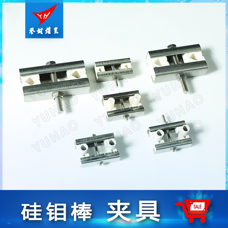 煜昊（YH）硅鉬棒 卡具
